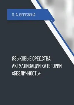 О. Березина - Языковые средства актуализации категории «безличность»