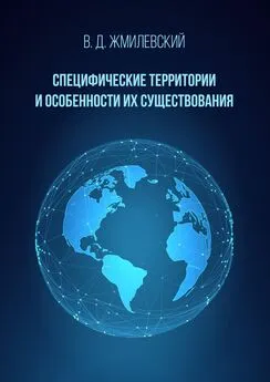 Владислав Жмилевский - Специфические территории и особенности их существования. Справочник по международно-правовой специфике территорий