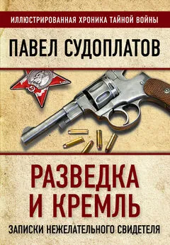 Павел Судоплатов - Разведка и Кремль. Записки нежелательного свидетеля