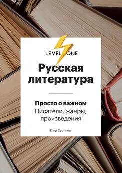 Егор Сартаков - Русская литература. Просто о важном. Стили, направления и течения