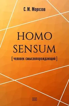 Станислав Морозов - Homo sensum (человек смыслопорождающий)