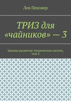 Лев Певзнер - ТРИЗ для «чайников» – 3. Законы развития технических систем, том 2