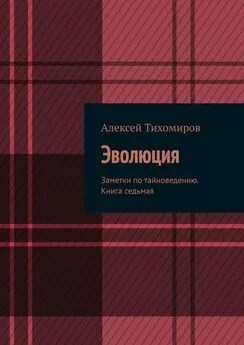 Алексей Тихомиров - Эволюция. Заметки по тайноведению. Книга седьмая