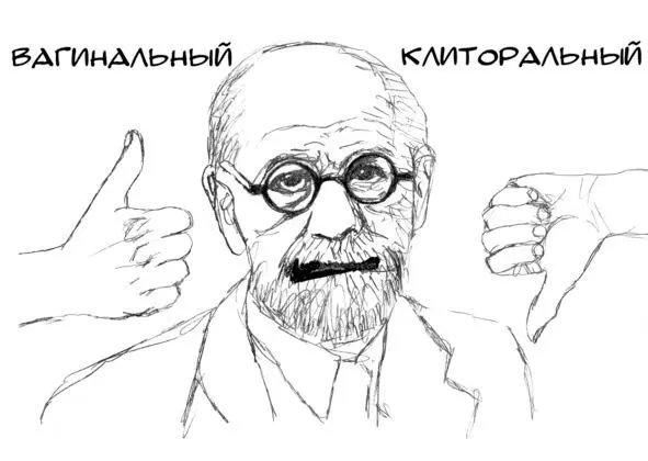 И до сих пор живо мнение о существовании правильного и неправильного оргазмов - фото 2