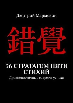 Дмитрий Марыскин - 36 стратагем пяти стихий. Древневосточные секреты успеха