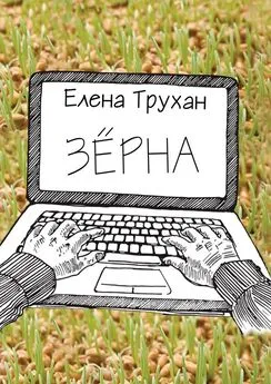 Елена Трухан - Зёрна. Публицистические и литературно-критические статьи