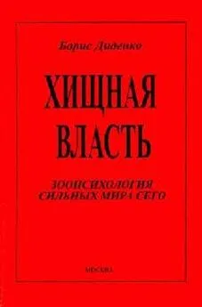 Борис Диденко - Хищная власть