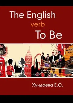 Е. Хундаева - The English verb “to be”