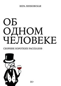 Вера Липковская - Об одном человеке. Сборник коротких рассказов