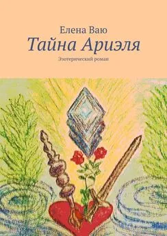 Елена Ваю - Тайна Ариэля. Эзотерический роман