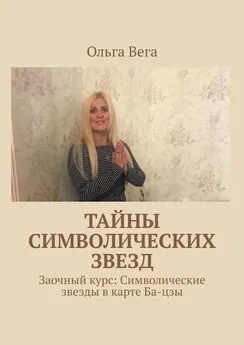 Ольга Вега - Тайны символических звезд. Заочный курс: Символические звезды в карте Ба-цзы