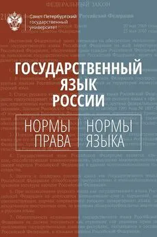 Коллектив авторов - Государственный язык России. Нормы права и нормы языка