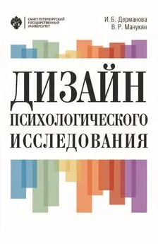 Ирина Дерманова - Дизайн психологического исследования. Планирование и организация