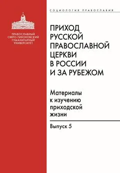 Array Сборник - Приход Русской Православной Церкви в России и за рубежом. Материалы к изучению приходской жизни. Выпуск 5. Православные приходы греческого мира (Греция, Кипр). Место и роль русскоязычных общин