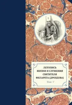 Георгий Бежанидзе - Летопись жизни и служения святителя Филарета (Дроздова). Том V. 1845–1850 гг.