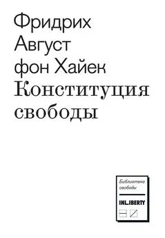 Фридрих фон Хайек - Конституция свободы