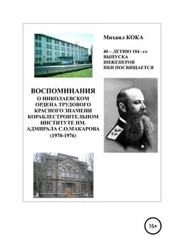 Михаил КОКА - Воспоминания о Николаевском ордена Трудового Красного Знамени кораблестроительном институте им. адмирала С.О.Макарова