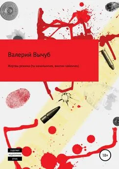 Валерий Вычуб - Жертвы режима (ты начальничек, винтик-чайничек)