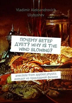 Vladimir Ulybyshev - Почему ветер дует? Why is the wind blowing? Anecdote from applied physics. Анекдот из прикладной физики