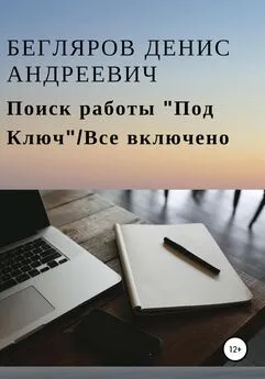 Денис Бегляров - Поиск работы «Под Ключ»/Все включено