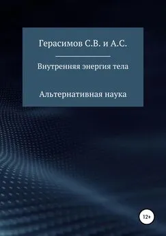 Александр Герасимов - Внутренняя энергия тела
