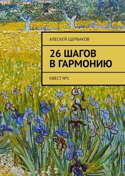 Алескей Щербаков - 26 шагов в гармонию. Квест №1