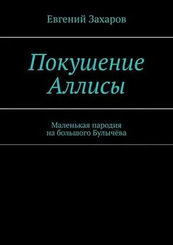 Евгений Захаров - Покушение Аллисы. Маленькая пародия на большого Булычёва