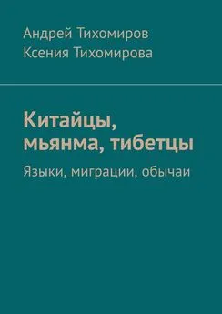 Андрей Тихомиров - Китайцы, мьянма, тибетцы. Языки, миграции, обычаи