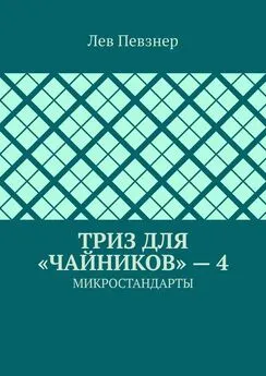 Лев Певзнер - ТРИЗ для «чайников» – 4. Микростандарты