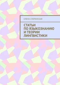 Елена Сперанская - Статьи по языкознанию и теории лингвистики