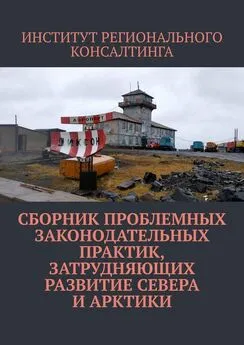 ИНСТИТУТ РЕГИОНАЛЬНОГО КОНСАЛТИНГА - Сборник проблемных законодательных практик, затрудняющих развитие Севера и Арктики