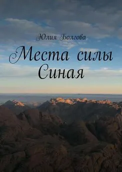 Юлия Болгова - Места силы Синая. По следам путешествий