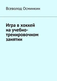 Всеволод Осминкин - Игра в хоккей на учебно-тренировочном занятии