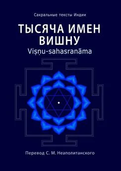 Неаполитанский С. М. - Тысяча имен Вишну. Viṣṇu-sahasranāma