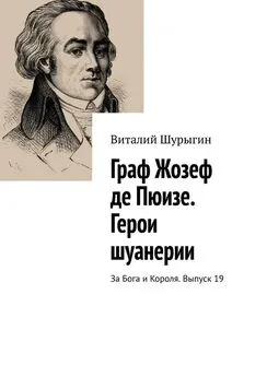 Виталий Шурыгин - Граф Жозеф де Пюизе. Герои шуанерии. За Бога и Короля. Выпуск 19