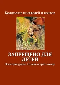 Виктор Дробек - Запрещено для детей. Электрожурнал. Пятый-штрих номер