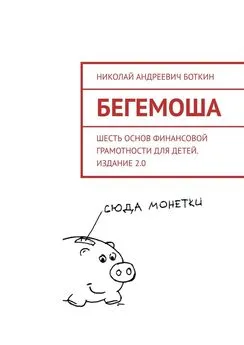 Николай Боткин - Бегемоша. Шесть основ финансовой грамотности для детей. Издание 2.0