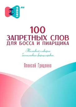 Алексей Гриценко - 100 запретных слов для босса и пиарщика