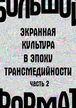 Л. Сараскина - Большой формат: экранная культура в эпоху трансмедийности. Часть 2