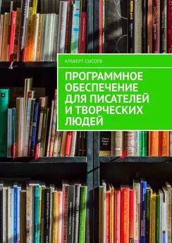 Альберт Сысоев - Программное обеспечение для писателей и творческих людей