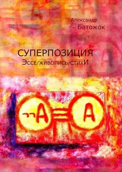 Александр Батожок - Суперпозиция. Эссе / живопись / стихИ