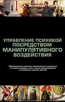 Сергей Зелинский - Управление психикой посредством манипулятивного воздействия. Сублиминальные механизмы манипулятивного воздействияна психику индивида и масс с целью программирования на совершение заданных действий