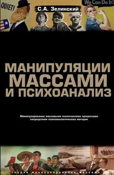 Сергей Зелинский - Манипуляции массами и психоанализ. Манипулирование массовыми психическими процессами посредством психоаналитических методик