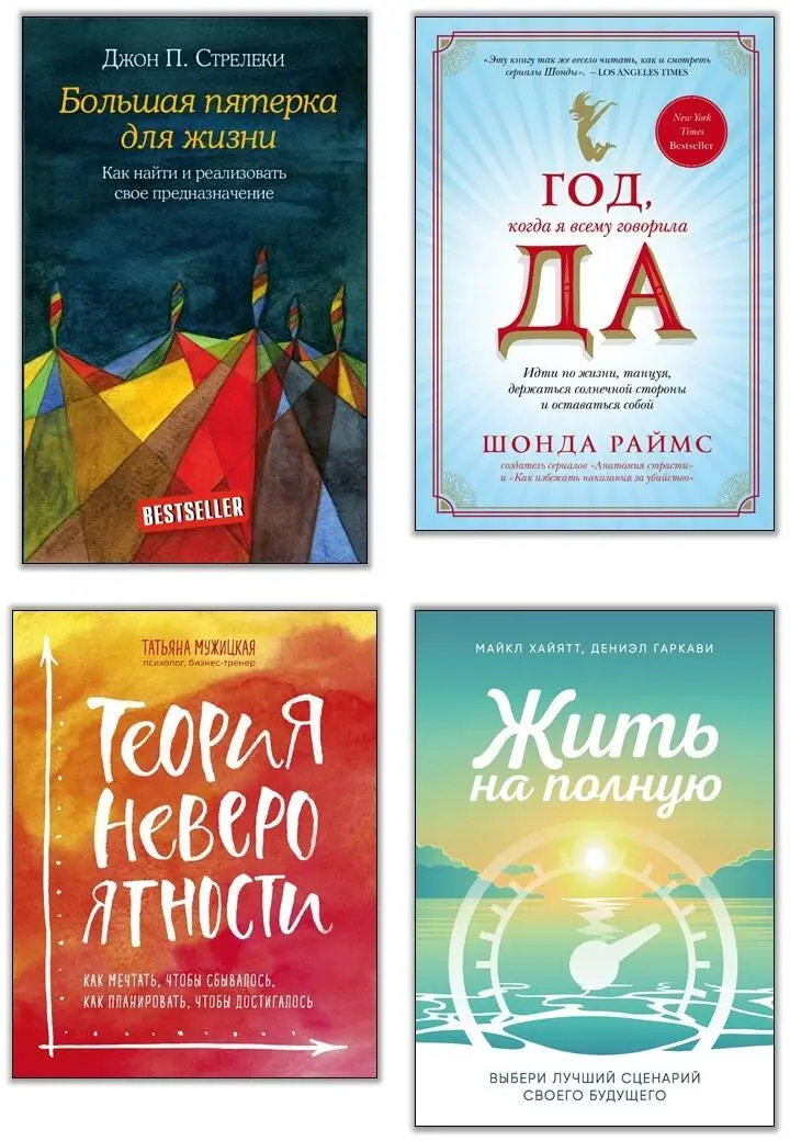 Большая пятерка для жизни Как найти и реализовать свое предназначение - фото 1