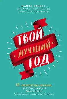 Майкл Хайятт - Твой лучший год