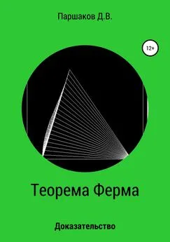 Дмитрий Паршаков - Теорема Ферма. Доказательство