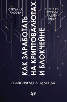 Андрей Рябых - Как заработать на криптовалютах и блокчейне. Объясняем на пальцах