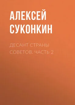 Алексей Суконкин - Десант страны советов. Часть 2