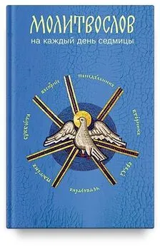 Array Сборник - Молитвослов на каждый день седмицы