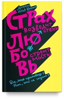 Илья Кокин - Страх возводит стены, любовь строит мосты